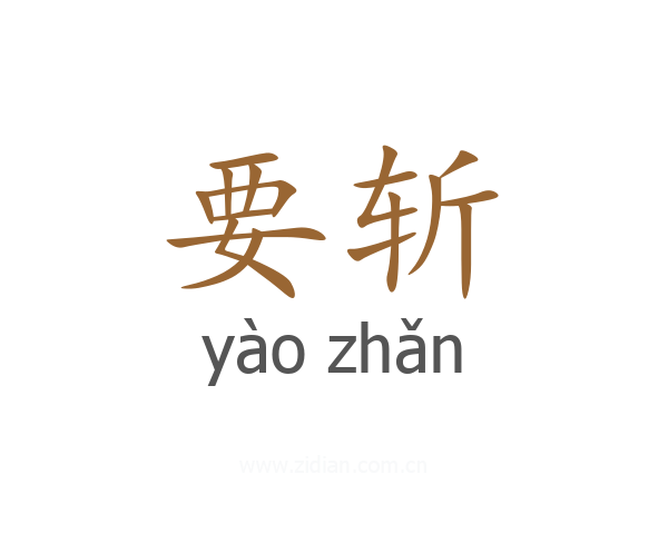 要斩