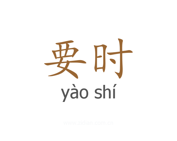 要时