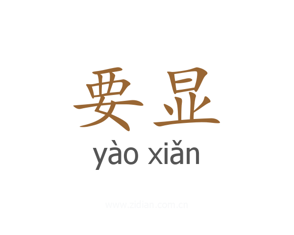 要显