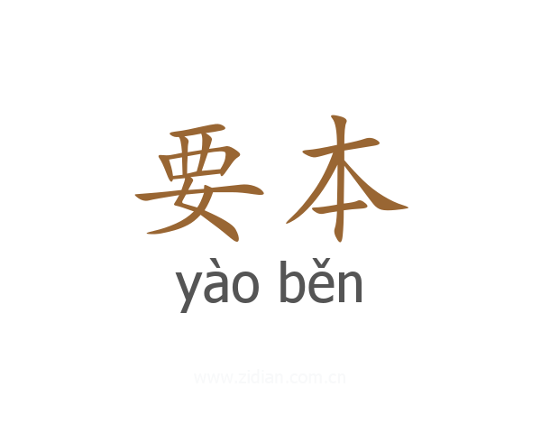要本