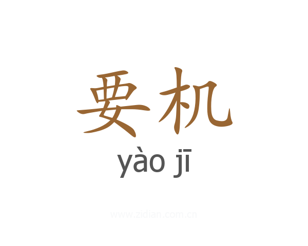 要机