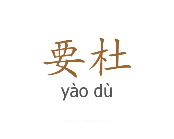 要杜