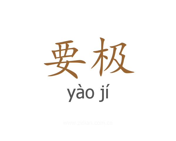 要极