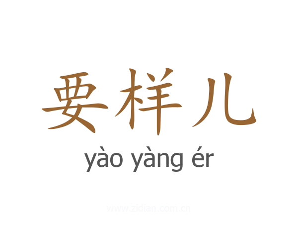 要样儿
