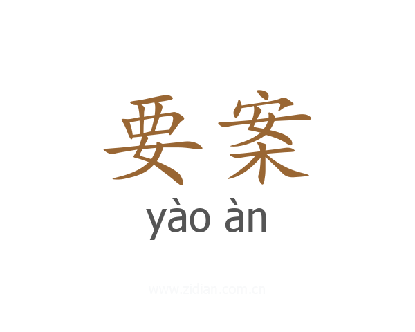 要案