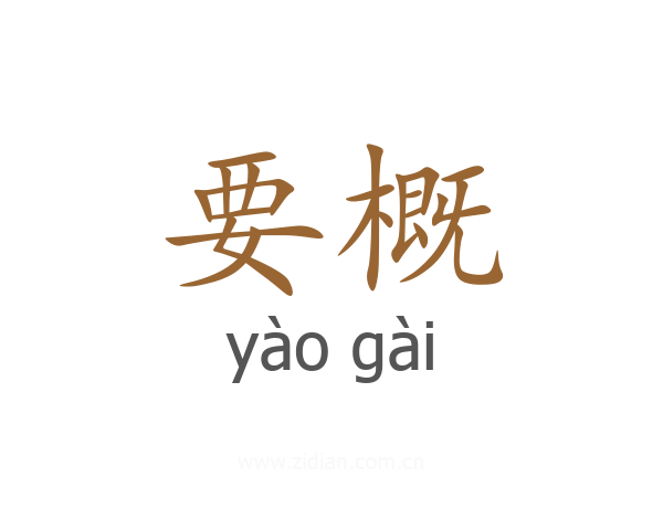 要概
