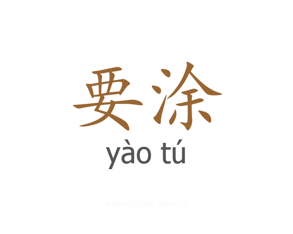 要涂