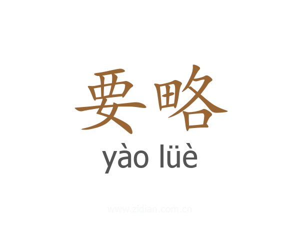 要略