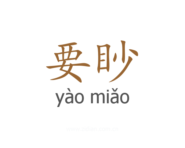 要眇