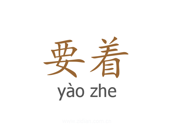 要着