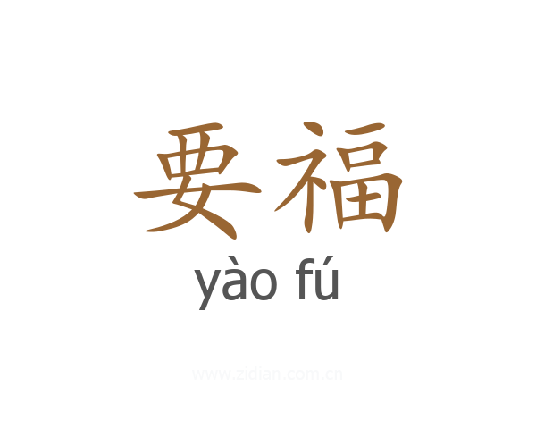 要福