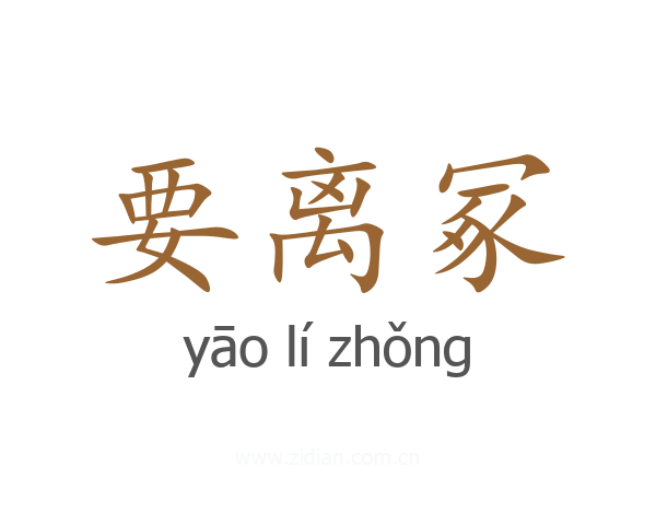 要离冢