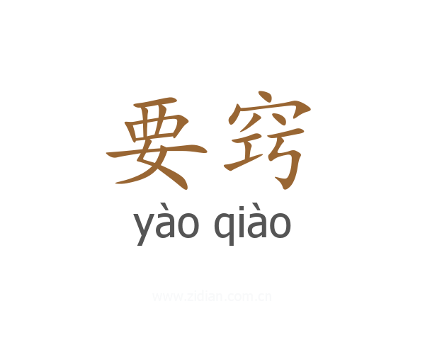 要窍