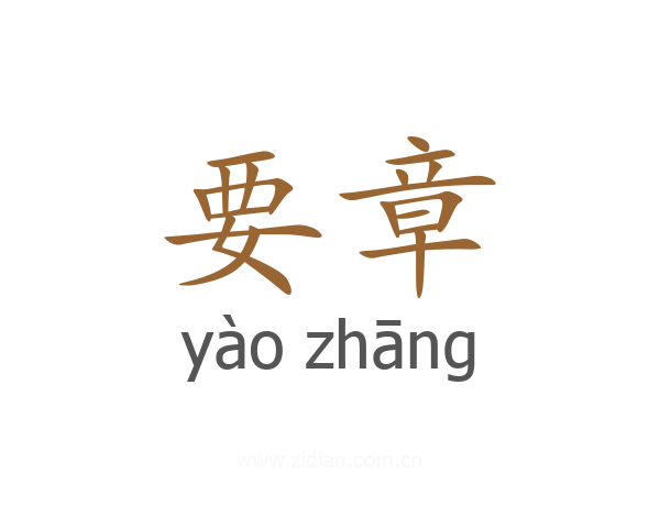要章