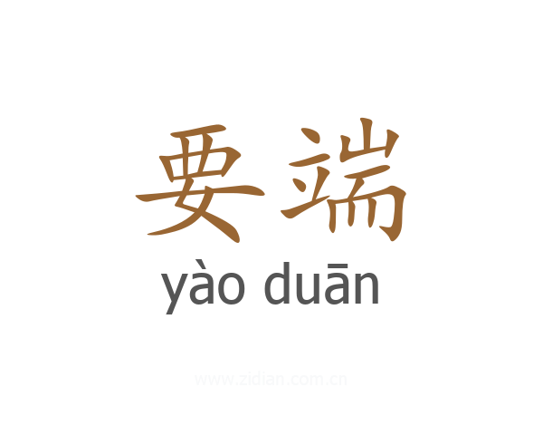要端