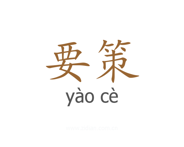 要策