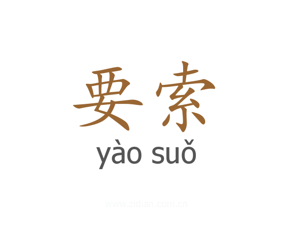 要索