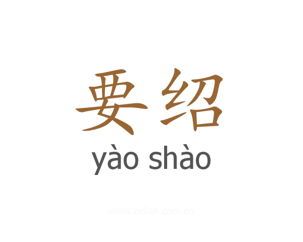 要绍
