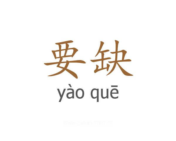 要缺
