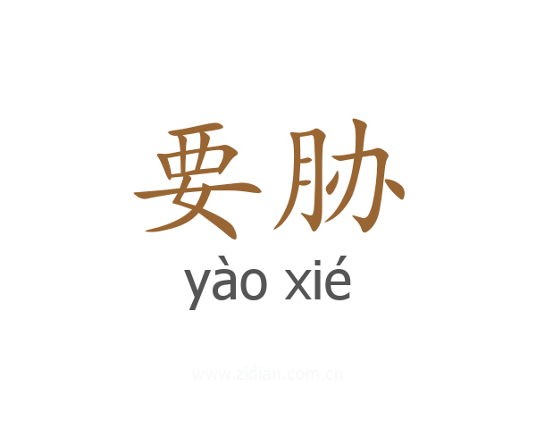 要胁