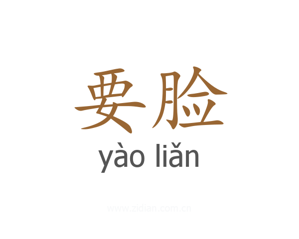 要脸