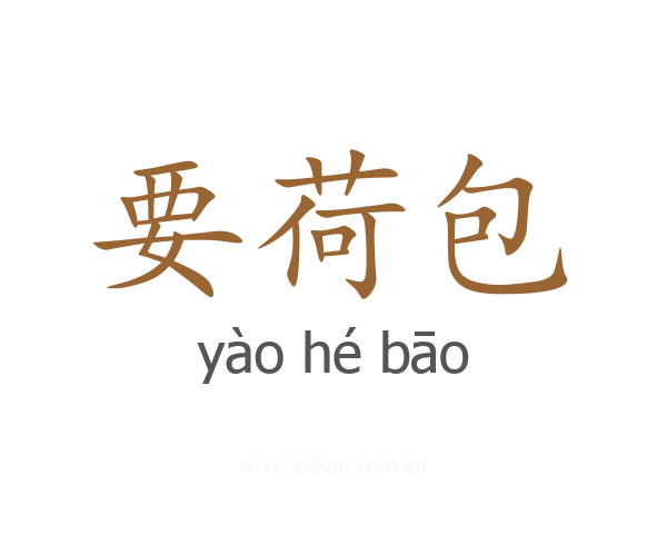 要荷包