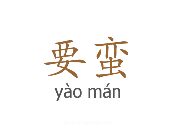 要蛮