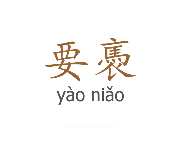 要褭