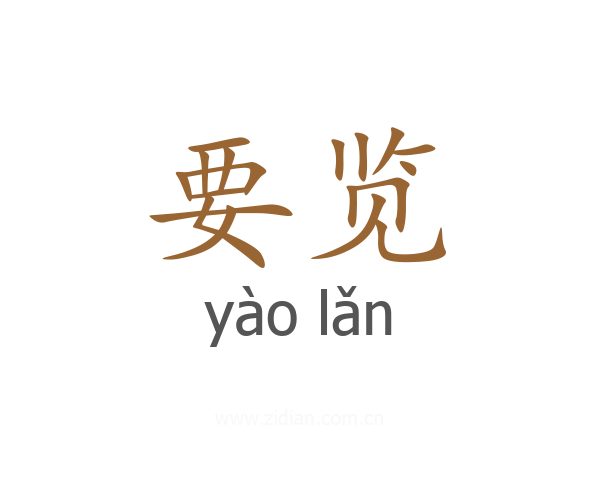 要览
