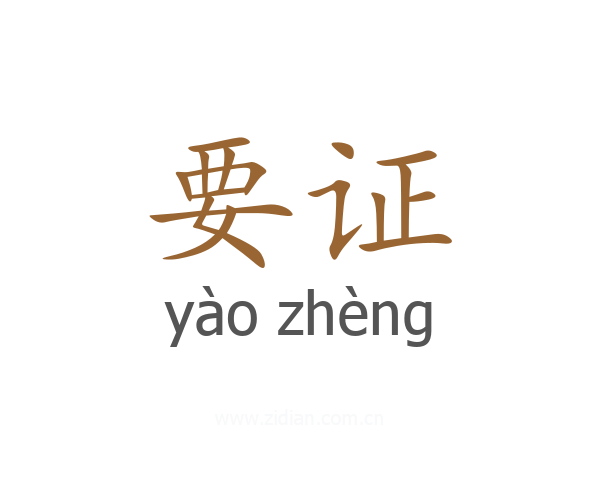 要证