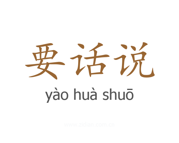要话说