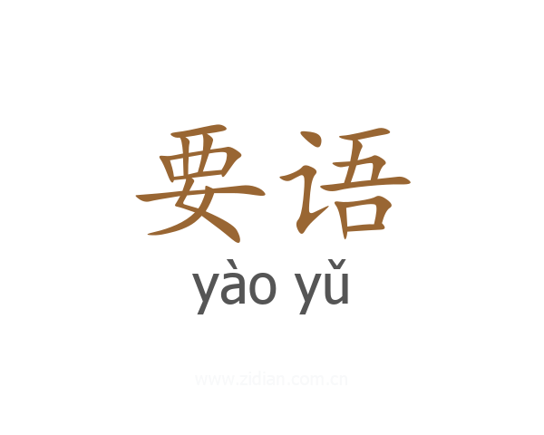 要语