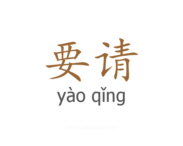 要请