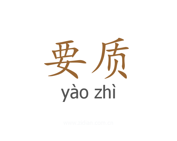 要质