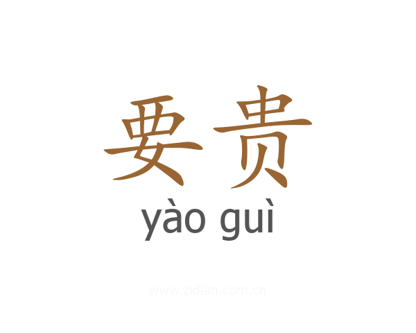要贵