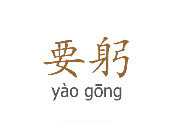 要躬