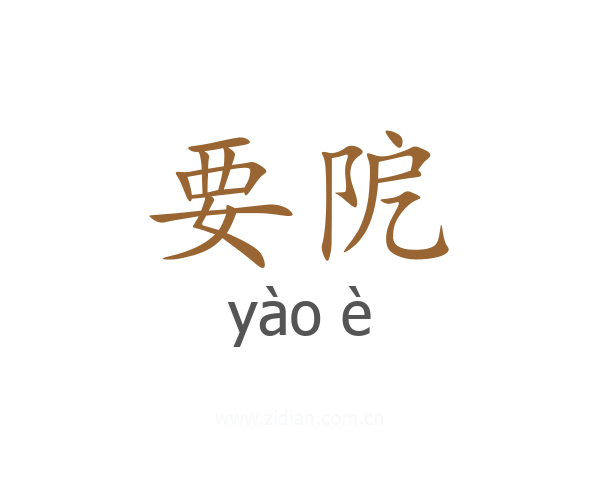 要阸