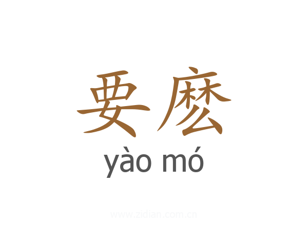 要麽