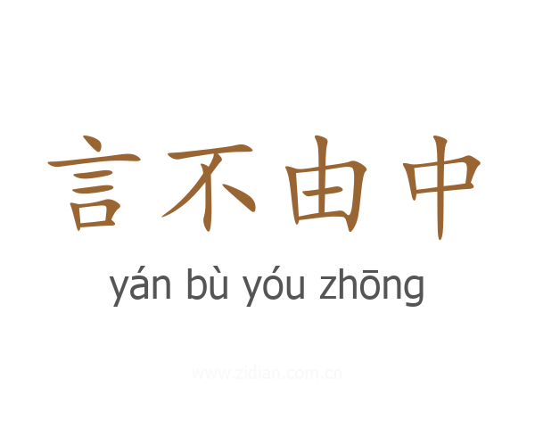 言不由中