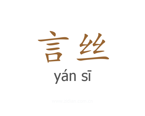 言丝