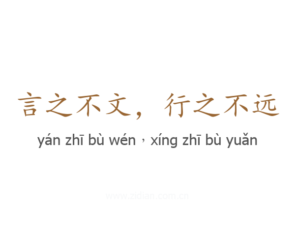 言之不文，行之不远