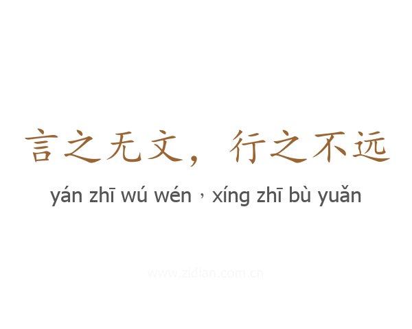 言之无文，行之不远