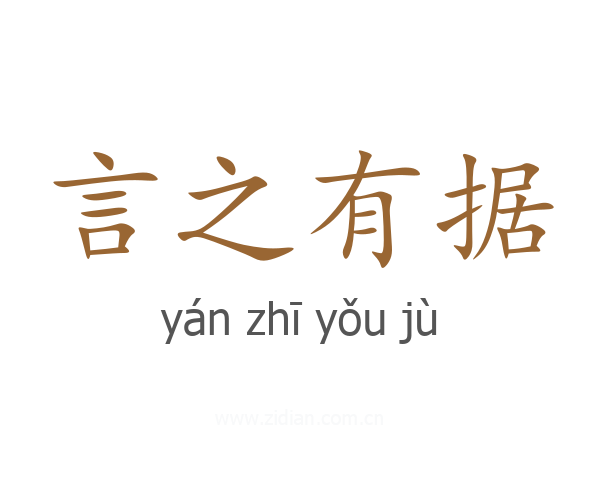 言之有据