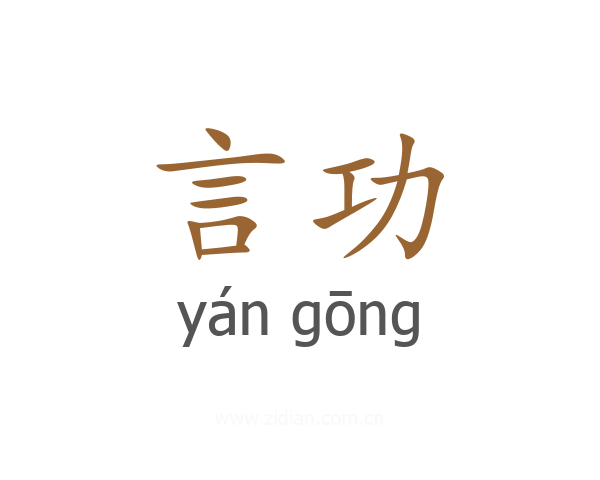 言功