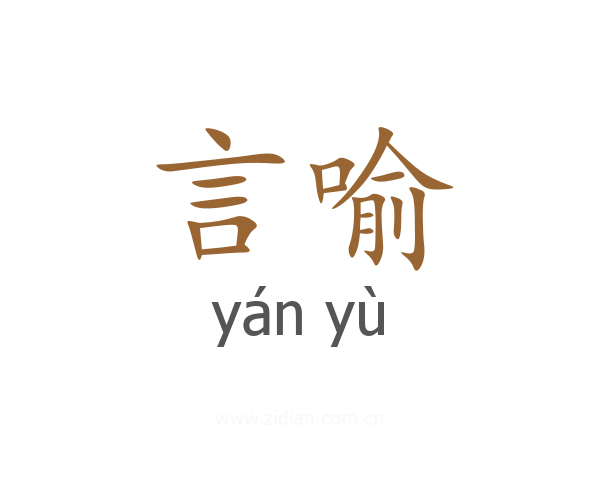 言喻