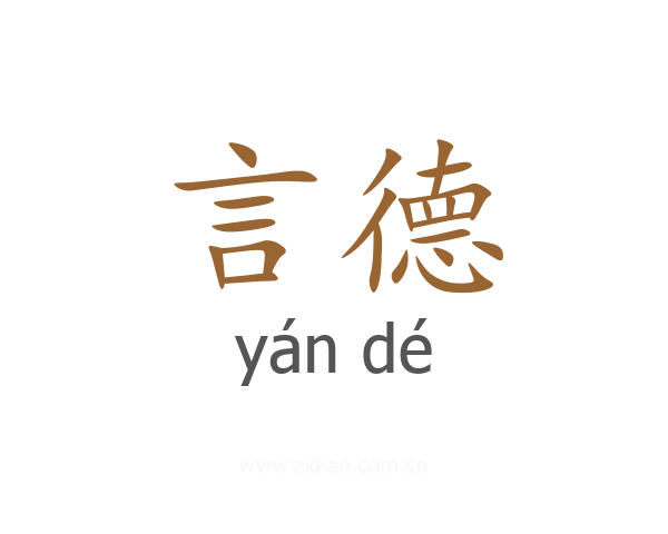 言德
