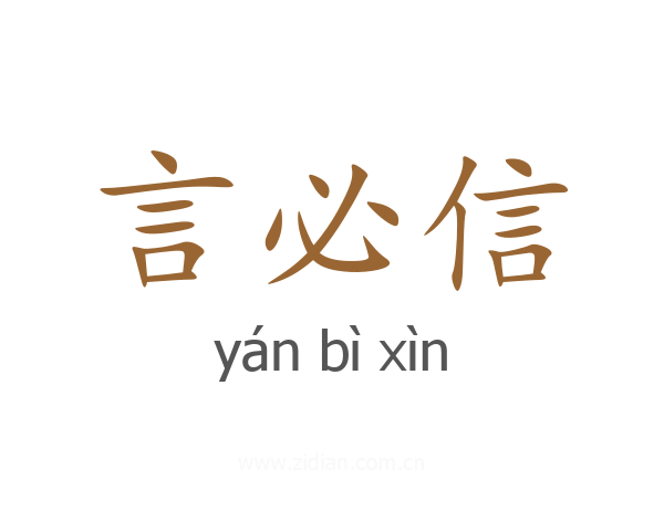 言必信