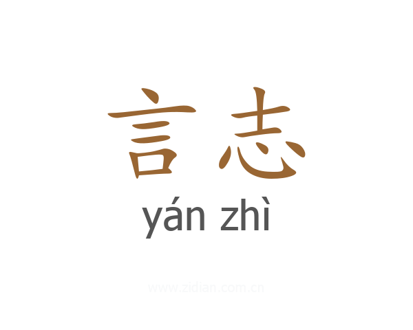 言志