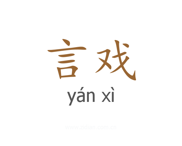 言戏