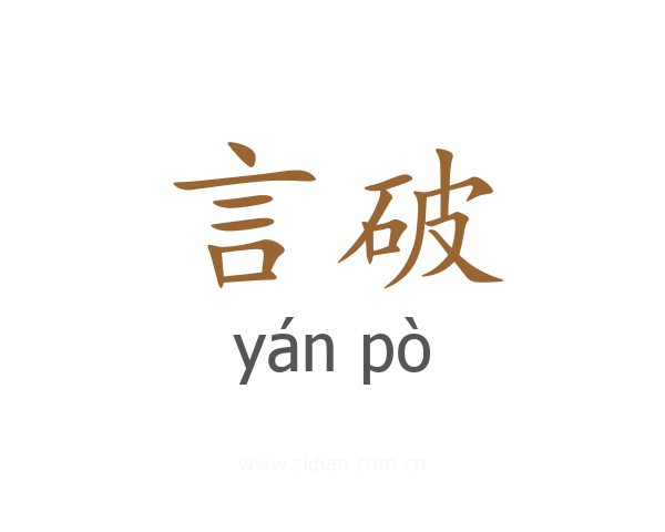 言破